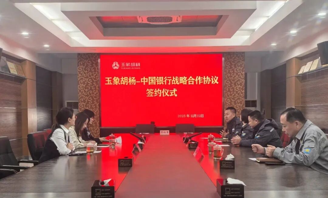 玉象胡杨公司与中国银行阿克苏地区分行签署战略合作协议  第1张