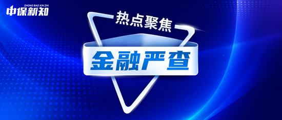 财险大佬被判，中介大佬失联！金融严查仍在进行中！  第1张