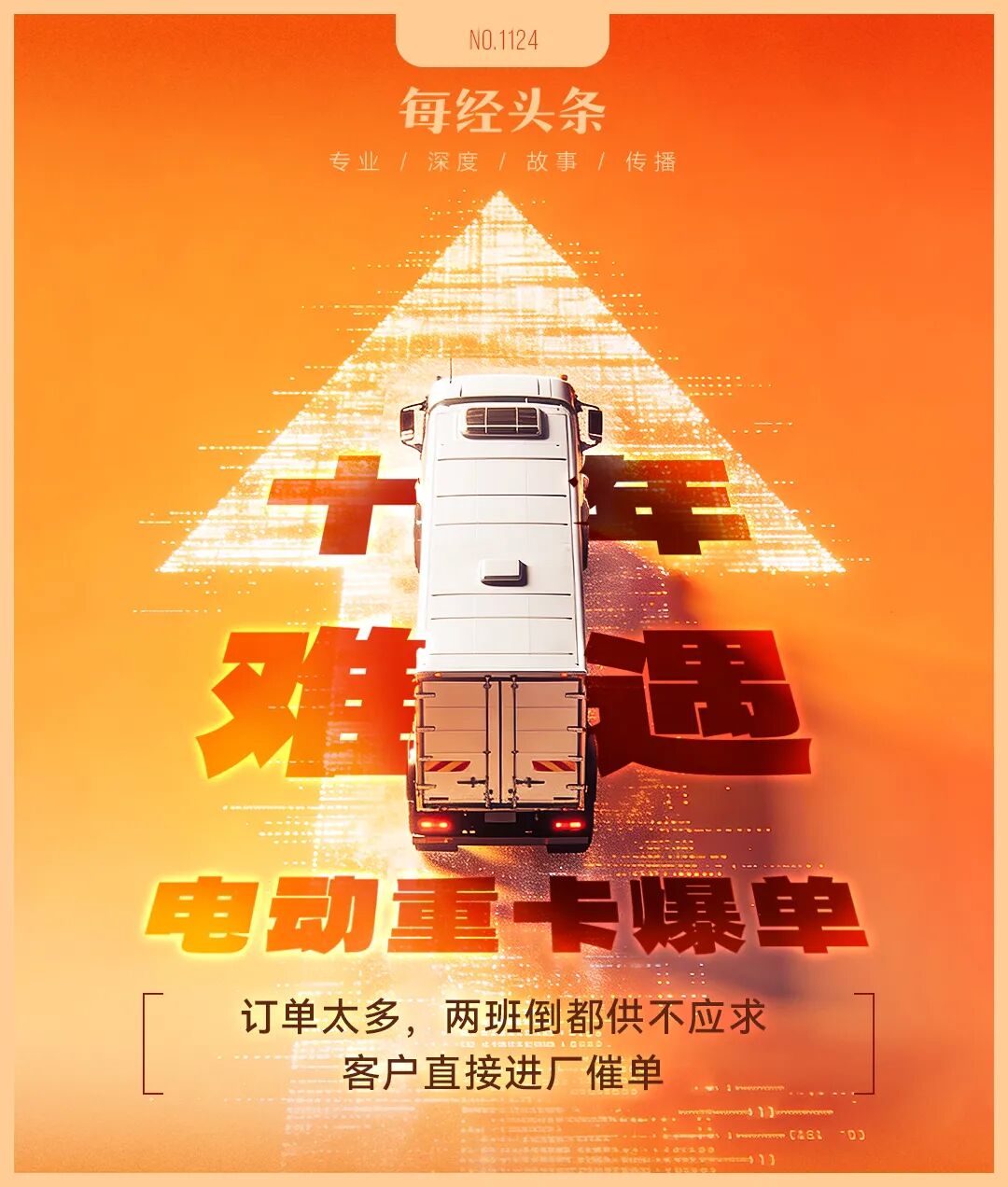 新能源重卡爆单了，11月销量同比增长178%！两班倒都供不应求，客户直接进厂催单，这情景十年难遇（附股）  第1张