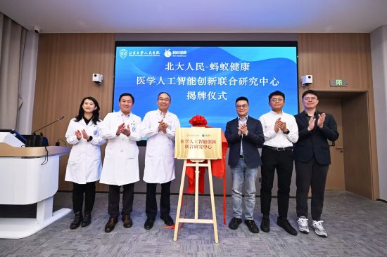北大人民医院携手蚂蚁健康，成立医学人工智能创新联合研究中心  第1张