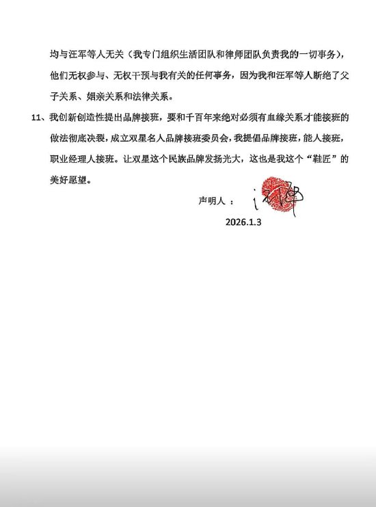 内讧升级,彻底决裂?传双星名人创始人汪海声明断绝父子关系 第3张 内讧升级,彻底决裂?传双星名人创始人汪海声明断绝父子关系 第3张