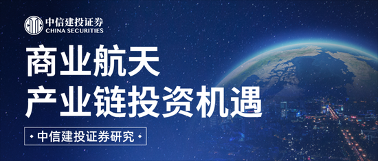 中信建投:商业航天产业有望进入新纪元 第1张 中信建投:商业航天产业有望进入新纪元 第1张