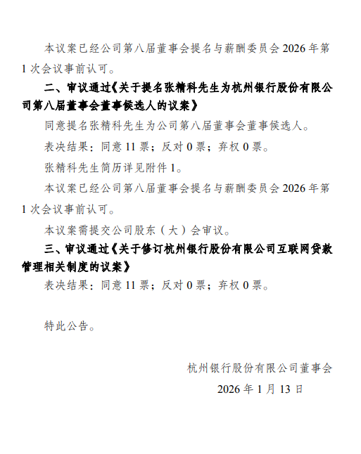 杭州银行:聘任张精科为行长 第3张 杭州银行:聘任张精科为行长 第3张