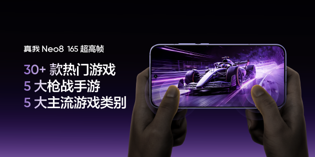 真我Neo8全球首发165Hz三星苍穹屏，以M14旗舰基材定义电竞屏幕新标杆  第8张