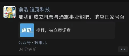 携程因涉嫌垄断被立案调查 追觅CEO俞浩放话：让携程不再垄断  第1张