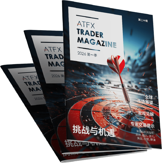 ATFX发布:2026 年首季《交易杂志》洞察全球市场指引交易方向 第1张 ATFX发布:2026 年首季《交易杂志》洞察全球市场指引交易方向 第1张