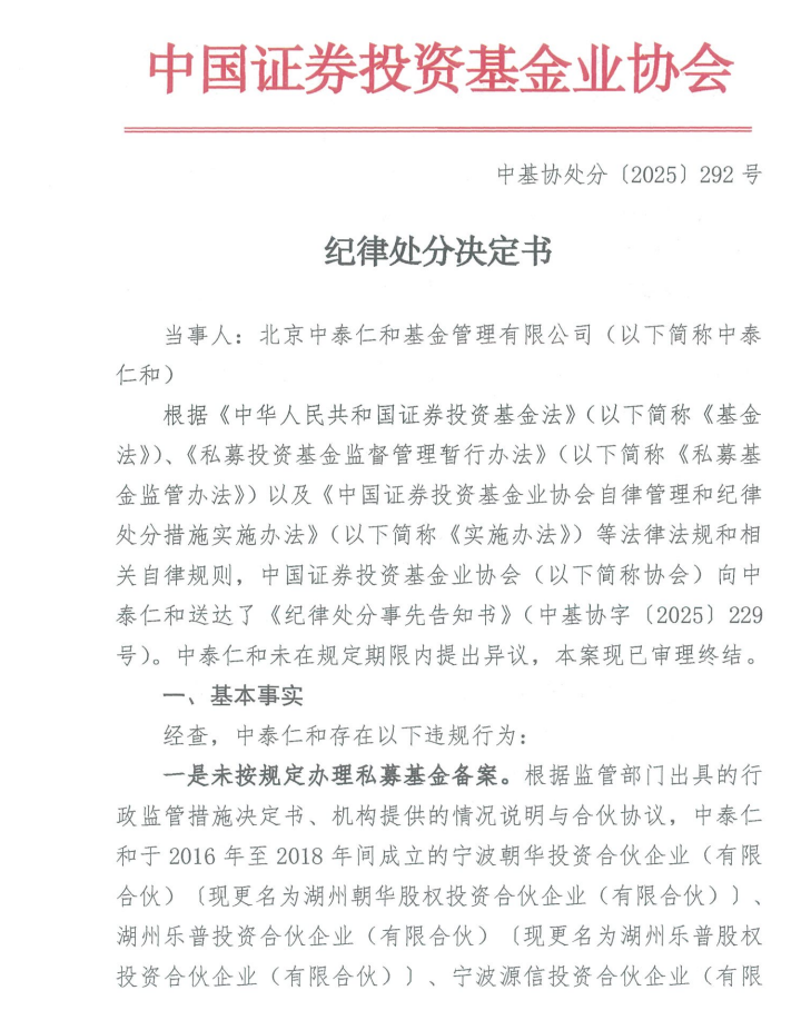 因未按规定办理私募基金备案等问题,中泰仁和基金被中基协纪律处分 第1张 因未按规定办理私募基金备案等问题,中泰仁和基金被中基协纪律处分 第1张