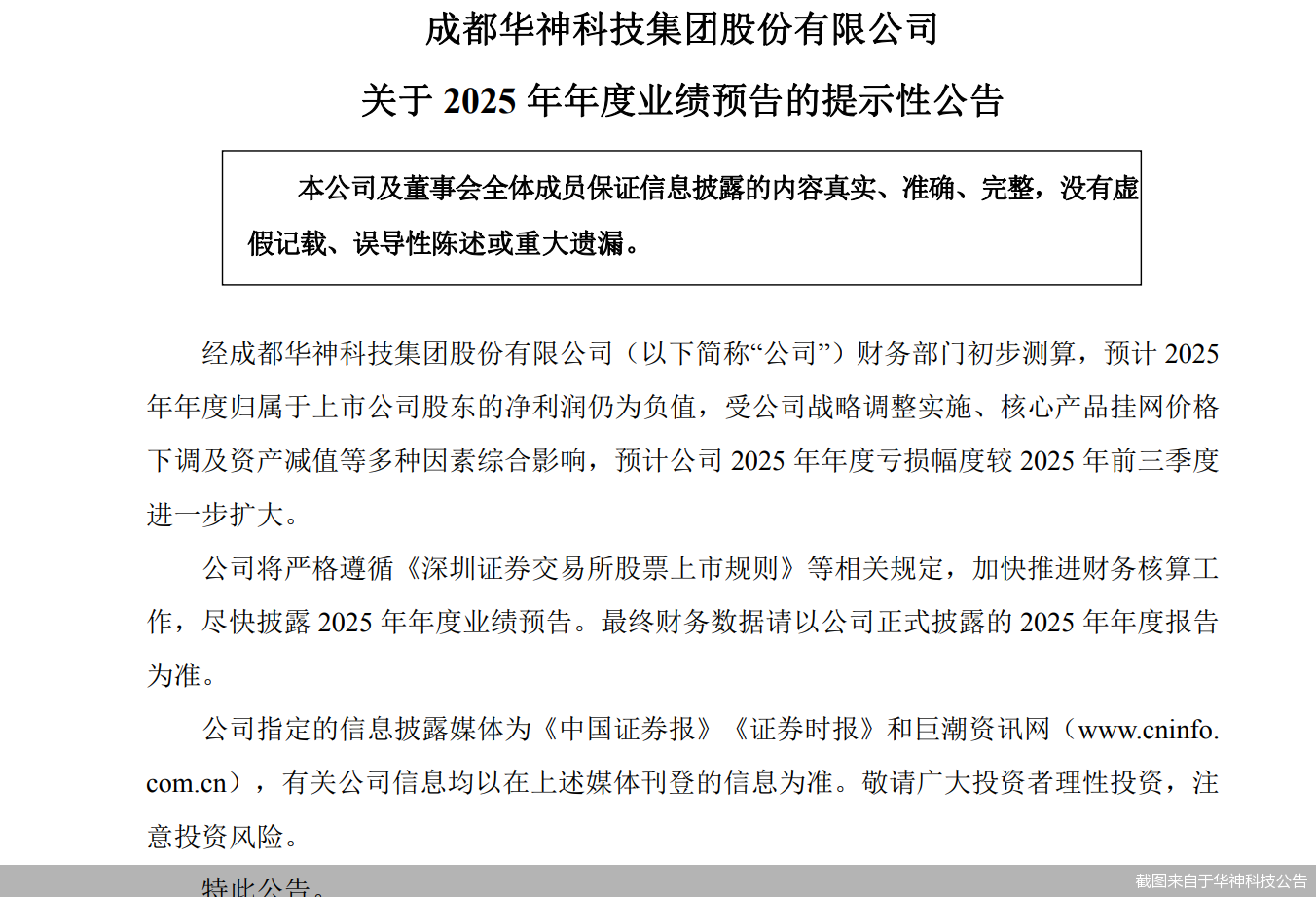 2025年业绩预亏！华神科技推4.5亿元定增方案募资补流及偿债  第2张