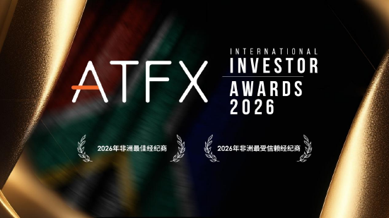 ATFX荣膺双料大奖:2026非洲最佳与最受信赖经纪商双冠加冕 第1张 ATFX荣膺双料大奖:2026非洲最佳与最受信赖经纪商双冠加冕 第1张