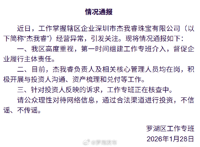 深圳水贝黄金交易商“杰我睿”被曝经营异常，投资者称提现排队兑付困难，官方通报：已组建工作专班介入  第1张