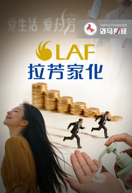 上市即巅峰?拉芳家化首度亏损,老牌国货“卷”不动了? 第1张 上市即巅峰?拉芳家化首度亏损,老牌国货“卷”不动了? 第1张