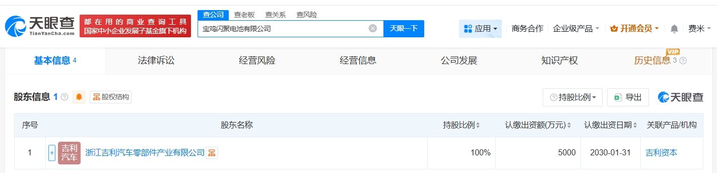 吉利汽车在宝鸡成立闪聚电池公司 注册资本5000万  第2张