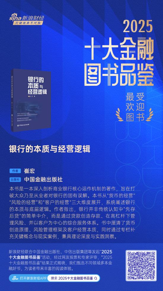 崔宏《银行的本质与经营逻辑》获评2025十大最受欢迎金融图书 第1张 崔宏《银行的本质与经营逻辑》获评2025十大最受欢迎金融图书 第1张