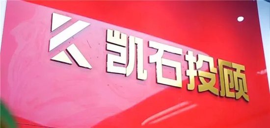 上海凯石投顾被责令暂停新增客户6个月,涉误导性营销宣传等六项违规 第1张 上海凯石投顾被责令暂停新增客户6个月,涉误导性营销宣传等六项违规 第1张