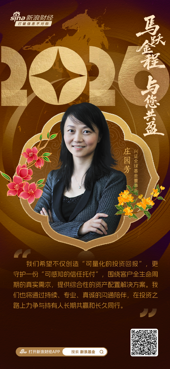 2026新年献词|兴证全球基金董事长庄园芳：“投资者获得感”成发展新共识 力争与持有人长期共赢和长久同行  第2张