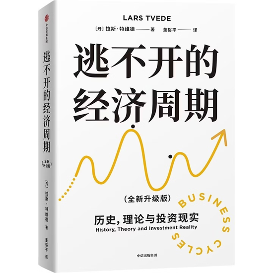 中信建投2026马年春节假期推荐书单 《逃不开的经济周期》《长期复利的简单方法》《金钱行为学》等16本 第4张 中信建投2026马年春节假期推荐书单 《逃不开的经济周期》《长期复利的简单方法》《金钱行为学》等16本 第4张