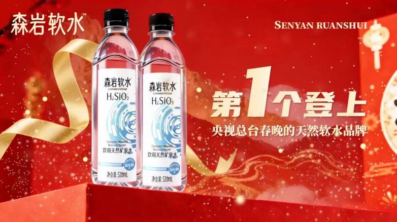 森岩软水亮相央视春晚，彰显中国品牌在健康产业的自信与实力  第2张