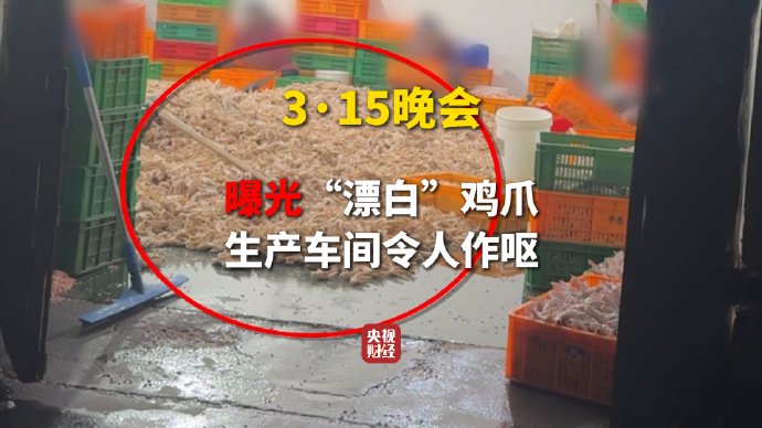 3·15晚会第一弹:漂白鸡爪被查封漂白鸡爪企业买了超5000桶过氧化氢 第1张 3·15晚会第一弹:漂白鸡爪被查封漂白鸡爪企业买了超5000桶过氧化氢 第1张