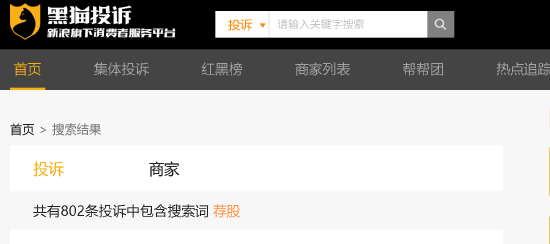 315晚会曝光荐股分成骗局：黑猫投诉平台荐股相关投诉超800件  第1张