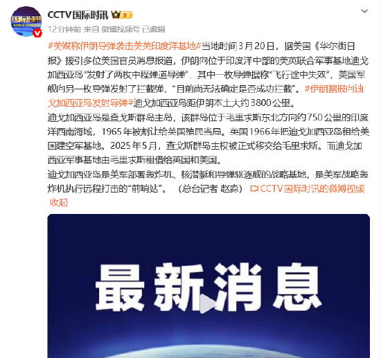 美媒称伊朗导弹袭击美英印度洋基地  第1张