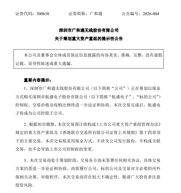 广和通拟重大资产重组！股票不停牌  第1张