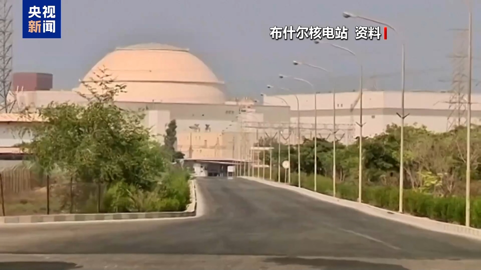 伊朗称布什尔核电站第三次遭袭 未造成人员和设施损失  第1张