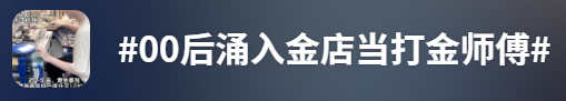 金价高企！这个新职业火了，00后扎堆入场，月入过万→  第10张